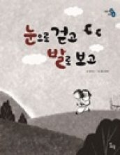 눈으로 걷고 발로 보고