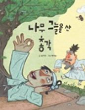 나무 그늘을 산 총각