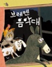 브레멘 음악대