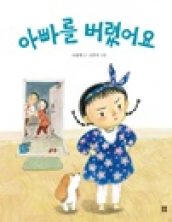 아빠를 버렸어요