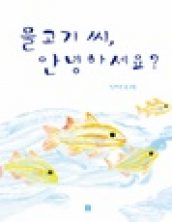 물고기 씨, 안녕하세요?
