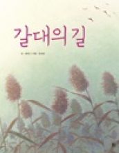 갈대의 길
