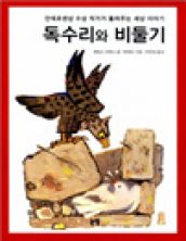 독수리와 비둘기