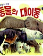 동물의 대이동