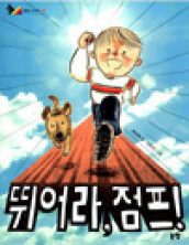 뛰어라, 점프!