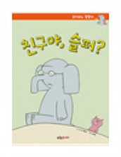친구야, 슬퍼?