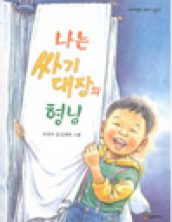 나는 싸기 대장의 형님
