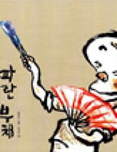 빨간 부채 파란 부채