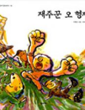 재주꾼 오 형제