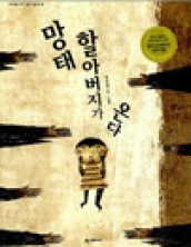 망태 할아버지가 온다