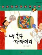 내 친구 까까머리