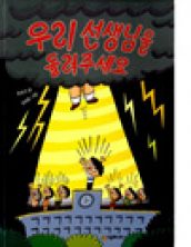 우리 선생님을 돌려주세요