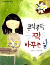 콩닥콩닥 짝 바꾸는 날