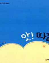 앗! 따끔!