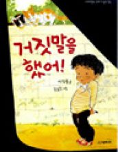 거짓말을 했어