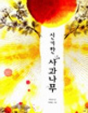 신기한 사과나무