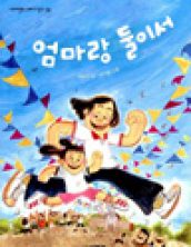 엄마랑 둘이서