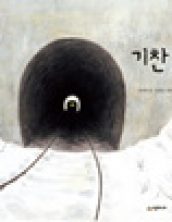 기찬 딸