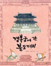 경복궁에 간 불도깨비
