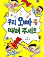 우리 오빠 좀 때려 주세요