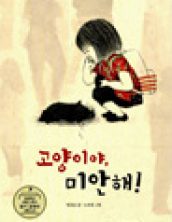 고양이야, 미안해