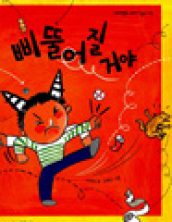 삐뚤어질거야!