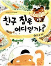 친구 집은 어디일까?
