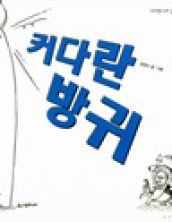커다란 방귀