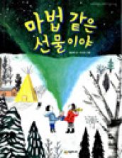 마법 같은 선물이야