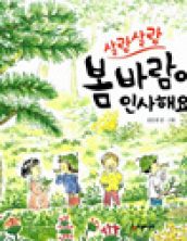 살랑살랑 봄바람이 인사해요