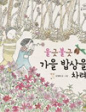 울긋불긋 가을 밥상을 차려요