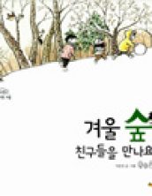 겨울 숲 친구들을 만나요