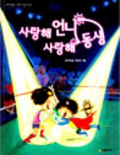 사랑해 언니, 사랑해 동생