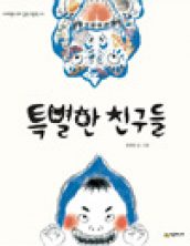 특별한 친구들