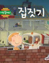 집짓기