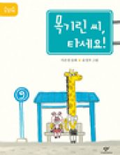 목기린 씨, 타세요!