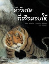 호랑이가 준 보자기 (태국어)