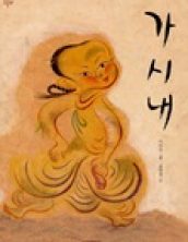 가시내