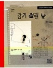 감기 걸린 날