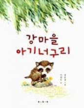 강마을 아기 너구리