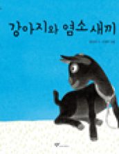 강아지와 염소 새끼