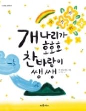 개나리가 호호호, 찬바람이 쌩쌩