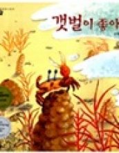 갯벌이 좋아요