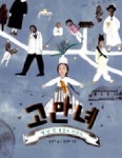 고만녜: 백년 전 북간도 이야기