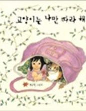 고양이는 나만 따라 해