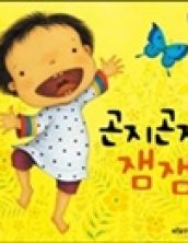 곤지 곤지 잼잼