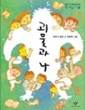 괴물과 나