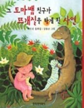 그 도마뱀 친구가 뜨개질을 하게 된 사연