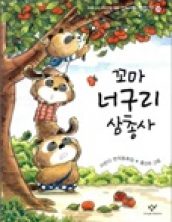 꼬마 너구리 삼총사