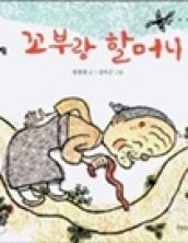 꼬부랑 할머니